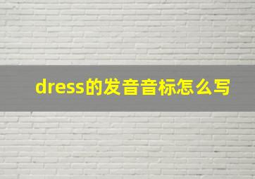 dress的发音音标怎么写