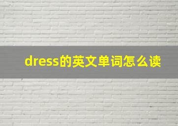 dress的英文单词怎么读