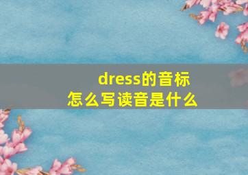 dress的音标怎么写读音是什么