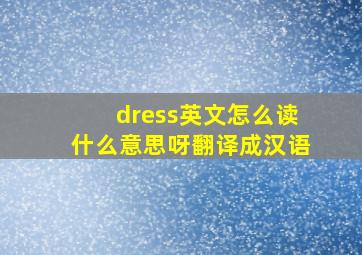 dress英文怎么读什么意思呀翻译成汉语