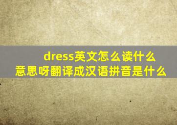 dress英文怎么读什么意思呀翻译成汉语拼音是什么