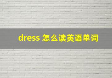 dress 怎么读英语单词