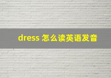 dress 怎么读英语发音