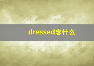 dressed念什么