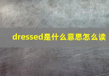 dressed是什么意思怎么读