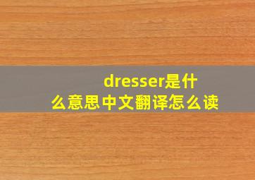 dresser是什么意思中文翻译怎么读