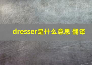 dresser是什么意思 翻译