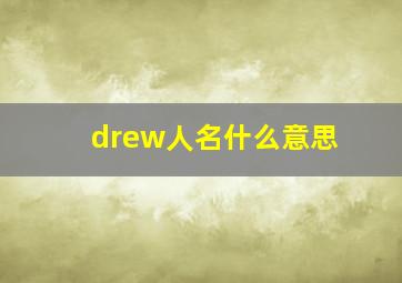 drew人名什么意思