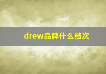 drew品牌什么档次