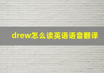 drew怎么读英语语音翻译