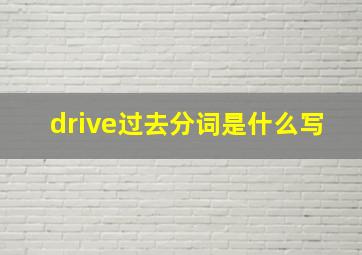 drive过去分词是什么写