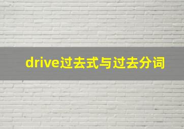 drive过去式与过去分词