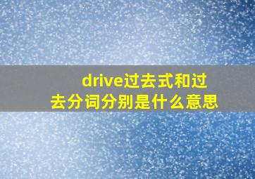 drive过去式和过去分词分别是什么意思