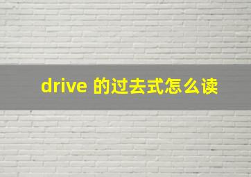 drive 的过去式怎么读