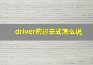 driver的过去式怎么说