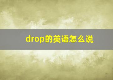 drop的英语怎么说