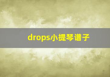 drops小提琴谱子