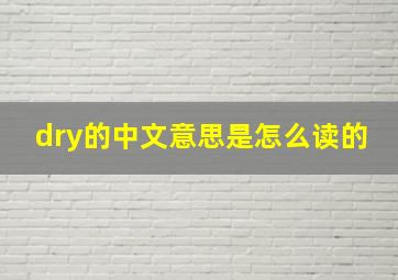 dry的中文意思是怎么读的