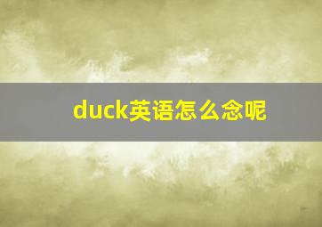 duck英语怎么念呢