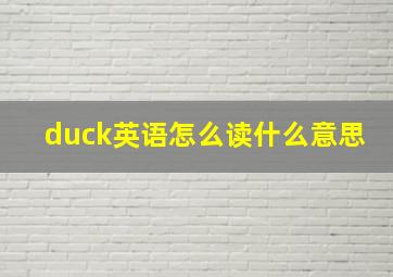 duck英语怎么读什么意思