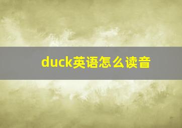 duck英语怎么读音