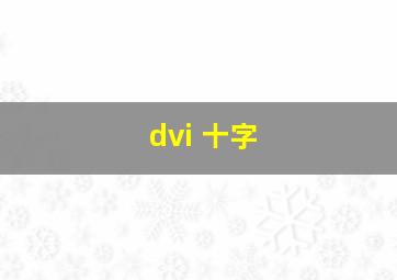 dvi 十字