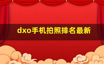 dxo手机拍照排名最新