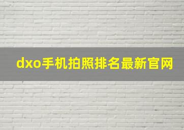 dxo手机拍照排名最新官网