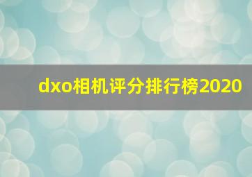 dxo相机评分排行榜2020