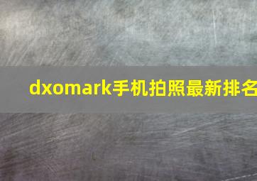 dxomark手机拍照最新排名