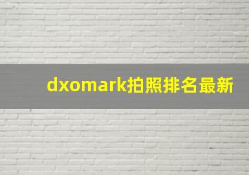 dxomark拍照排名最新