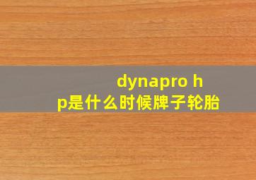 dynapro hp是什么时候牌子轮胎