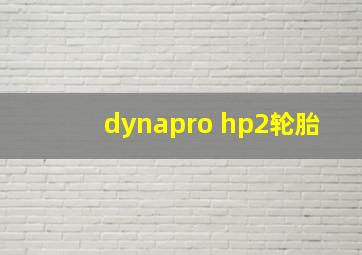 dynapro hp2轮胎