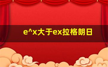 e^x大于ex拉格朗日