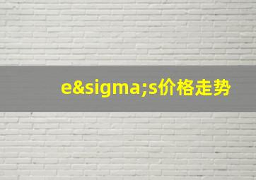 eσs价格走势