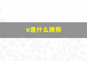 e是什么牌照