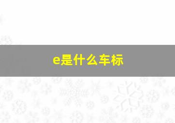 e是什么车标