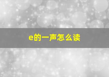 e的一声怎么读