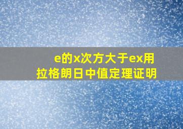 e的x次方大于ex用拉格朗日中值定理证明