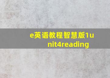 e英语教程智慧版1unit4reading