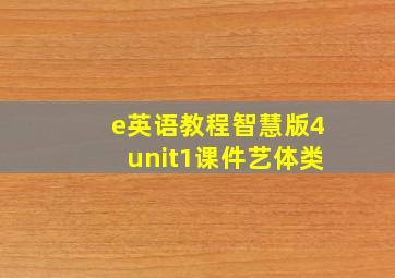 e英语教程智慧版4unit1课件艺体类