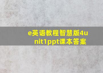 e英语教程智慧版4unit1ppt课本答案