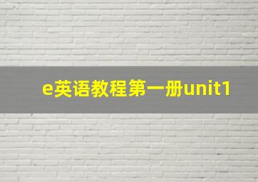 e英语教程第一册unit1