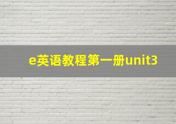 e英语教程第一册unit3