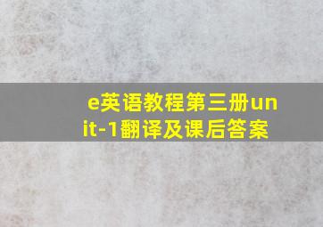 e英语教程第三册unit-1翻译及课后答案