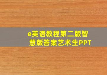 e英语教程第二版智慧版答案艺术生PPT