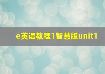 e英语教程1智慧版unit1