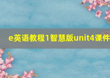 e英语教程1智慧版unit4课件