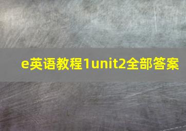 e英语教程1unit2全部答案