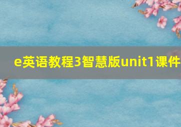 e英语教程3智慧版unit1课件